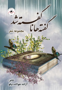 گفته ها ناگفته شد